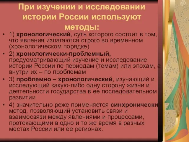 При изучении и исследовании истории России используют методы: 1) хронологический,