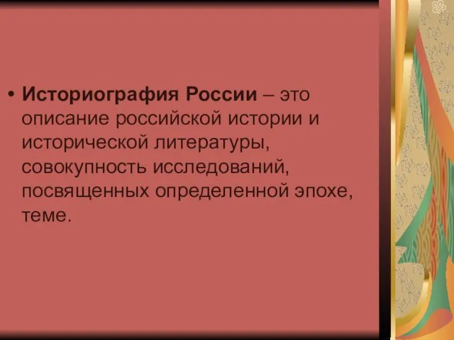 Историография России – это описание российской истории и исторической литературы, совокупность исследований, посвященных определенной эпохе, теме.