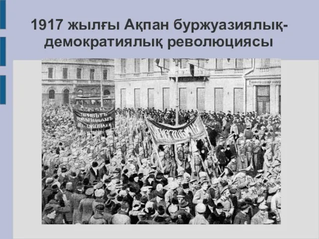 1917 жылғы Ақпан буржуазиялық-демократиялық революциясы