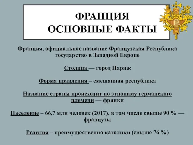 ФРАНЦИЯ ОСНОВНЫЕ ФАКТЫ Франция, официальное название Французская Республика государство в