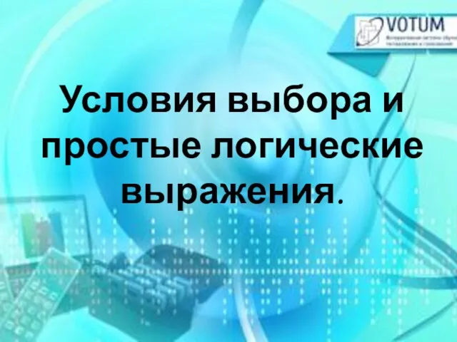 Условия выбора и простые логические выражения.