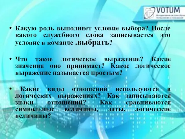 Какую роль выполняет условие выбора? После какого служебного слова записывается