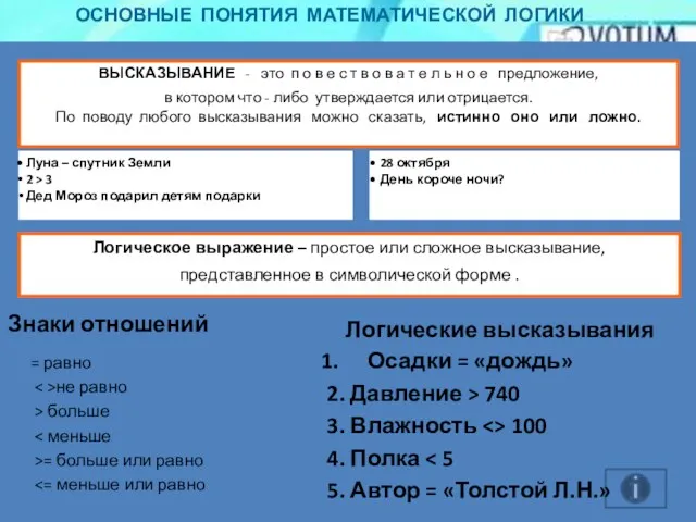 ОСНОВНЫЕ ПОНЯТИЯ МАТЕМАТИЧЕСКОЙ ЛОГИКИ ВЫСКАЗЫВАНИЕ - это п о в