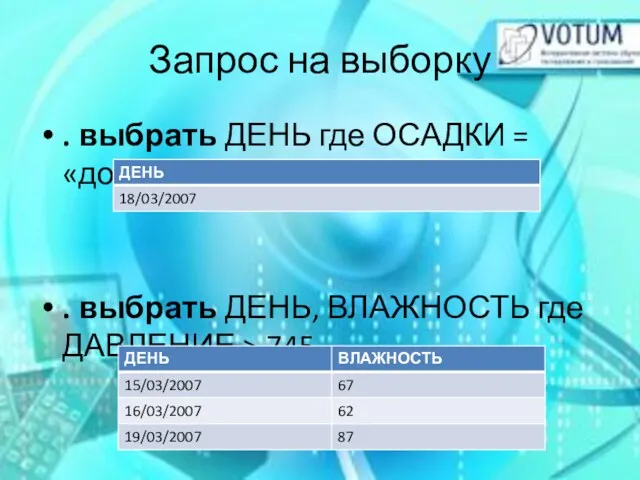 . выбрать ДЕНЬ где ОСАДКИ = «дождь» . выбрать ДЕНЬ,