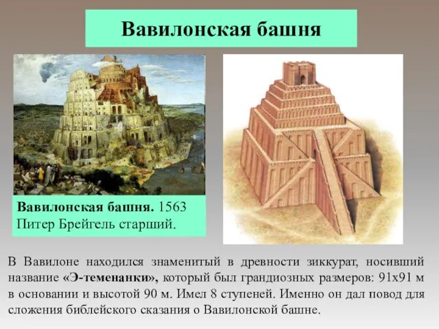 Вавилонская башня В Вавилоне находился знаменитый в древности зиккурат, носивший