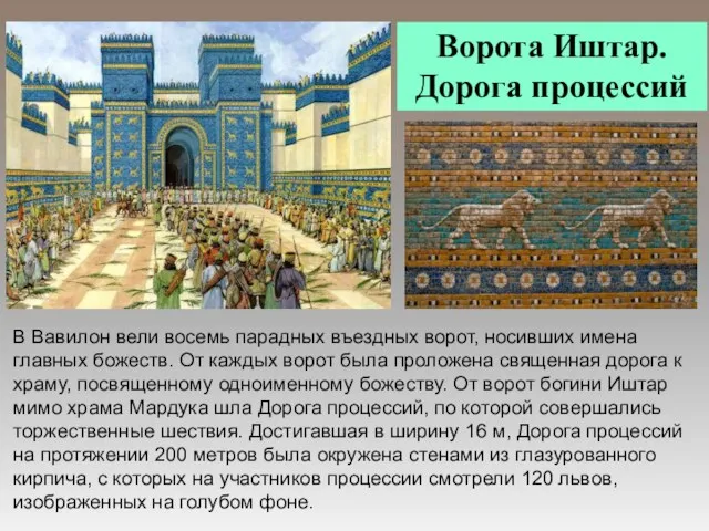 В Вавилон вели восемь парадных въездных ворот, носивших имена главных
