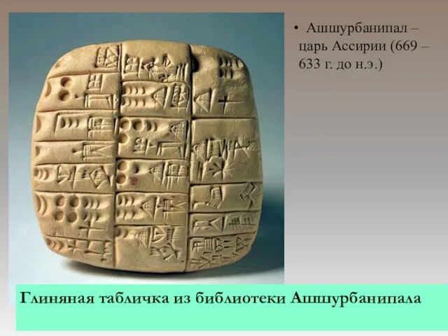 Глиняная табличка из библиотеки Ашшурбанипала Ашшурбанипал – царь Ассирии (669 – 633 г. до н.э.)