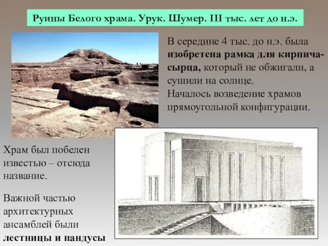 Руины Белого храма. Урук. Шумер. III тыс. лет до н.э.