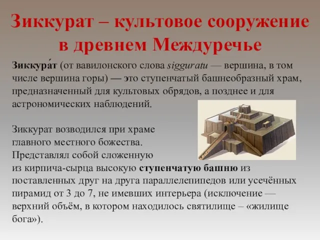 Зиккурат – культовое сооружение в древнем Междуречье Зиккура́т (от вавилонского