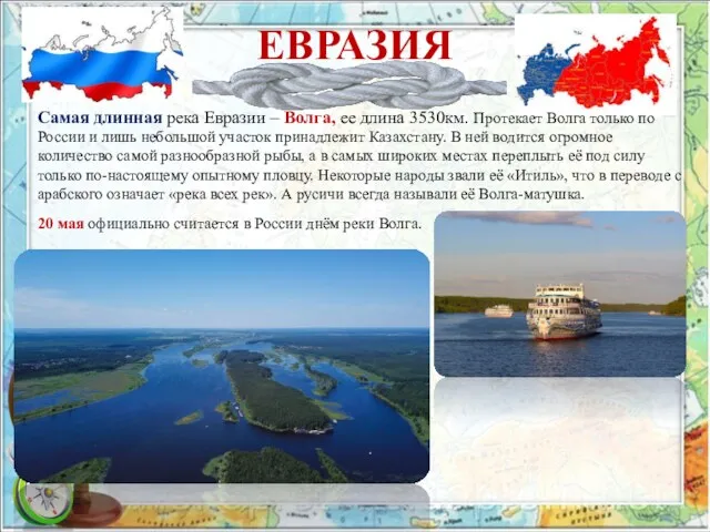 ЕВРАЗИЯ Самая длинная река Евразии – Волга, ее длина 3530км.