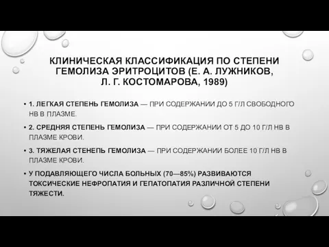 КЛИНИЧЕСКАЯ КЛАССИФИКАЦИЯ ПО СТЕПЕНИ ГЕМОЛИЗА ЭРИТРОЦИТОВ (Е. А. ЛУЖНИКОВ, Л. Г. КОСТОМАРОВА, 1989)