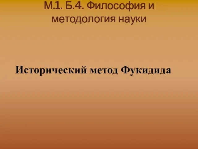 М.1. Б.4. Философия и методология науки Исторический метод Фукидида