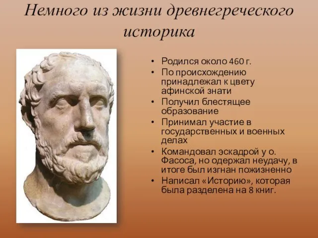 Немного из жизни древнегреческого историка Родился около 460 г. По