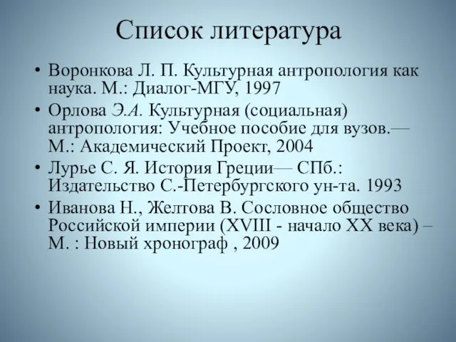 Список литература Воронкова Л. П. Культурная антропология как наука. М.: