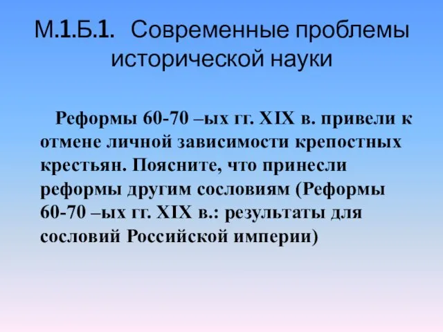 М.1.Б.1. Современные проблемы исторической науки Реформы 60-70 –ых гг. XIX