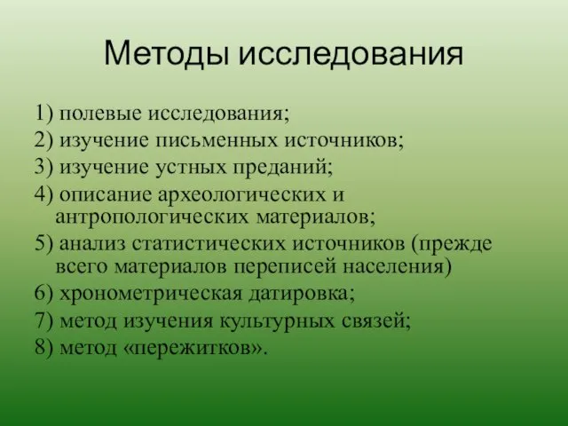 Методы исследования 1) полевые исследования; 2) изучение письменных источников; 3)