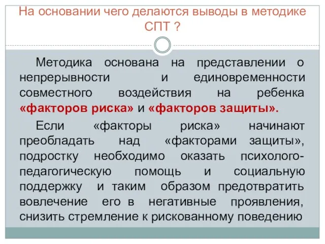 На основании чего делаются выводы в методике СПТ ? Методика основана на представлении