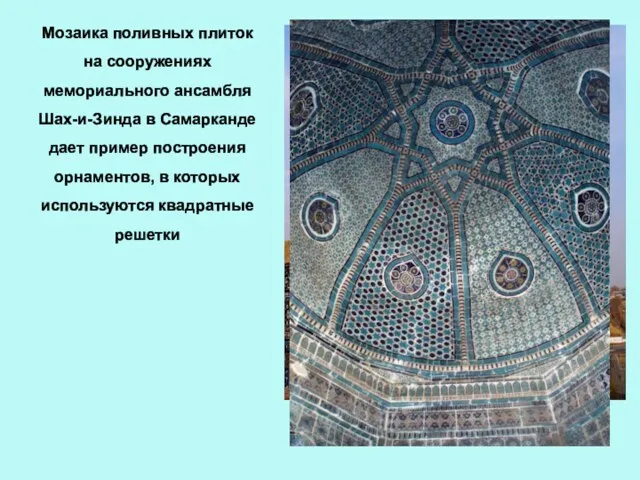 Мозаика поливных плиток на сооружениях мемориального ансамбля Шах-и-Зинда в Самарканде