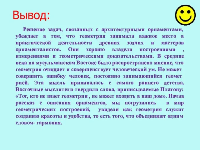 Вывод: Решение задач, связанных с архитектурными орнаментами, убеждает в том,