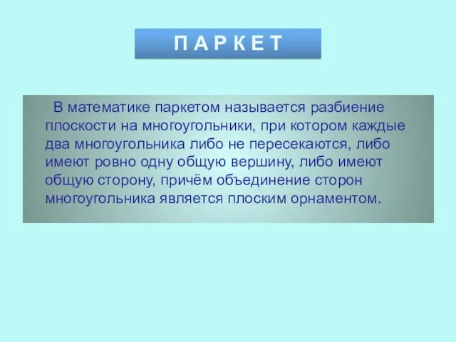 В математике паркетом называется разбиение плоскости на многоугольники, при котором