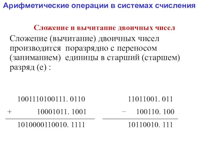 Арифметические операции в системах счисления Сложение и вычитание двоичных чисел