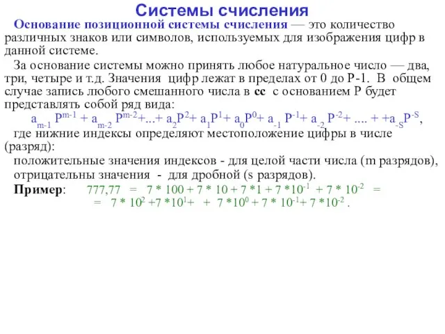 Основание позиционной системы счисления — это количество различных знаков или