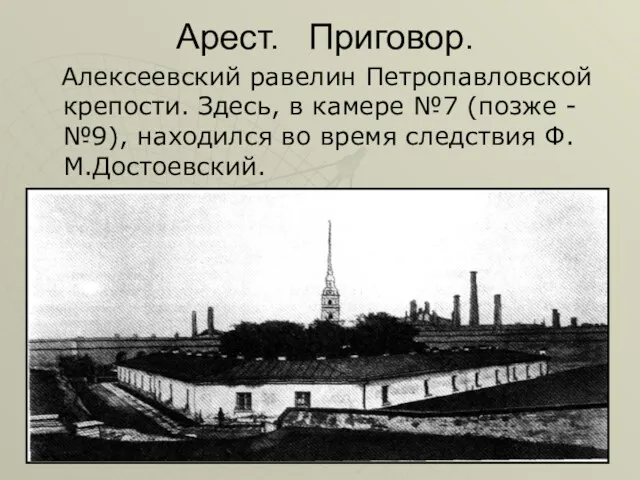 Арест. Приговор. Алексеевский равелин Петропавловской крепости. Здесь, в камере №7