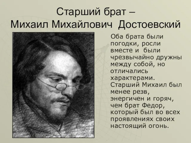 Старший брат – Михаил Михайлович Достоевский Оба брата были погодки,