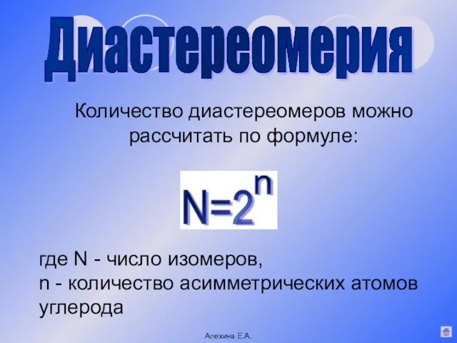 Количество диастереомеров можно рассчитать по формуле: где N - число