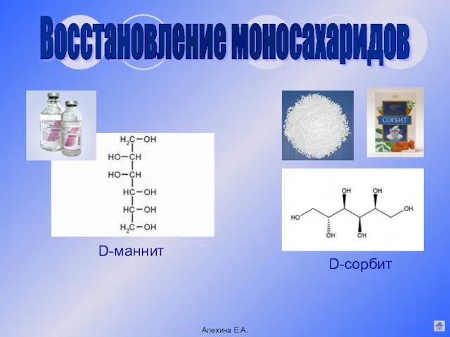 Восстановление моносахаридов Алехина Е.А. D-маннит D-сорбит