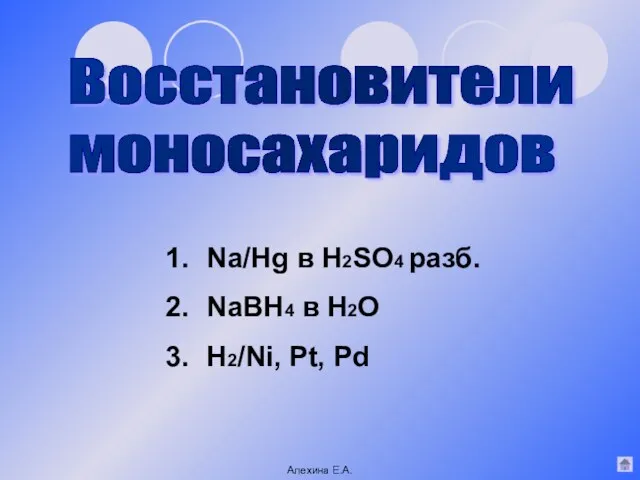 Восстановители моносахаридов Na/Hg в H2SO4 разб. NaBH4 в H2O H2/Ni, Pt, Pd Алехина Е.А.
