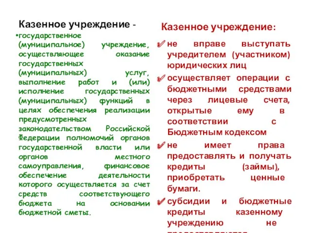 Казенное учреждение - государственное (муниципальное) учреждение, осуществляющее оказание государственных (муниципальных) услуг, выполнение работ