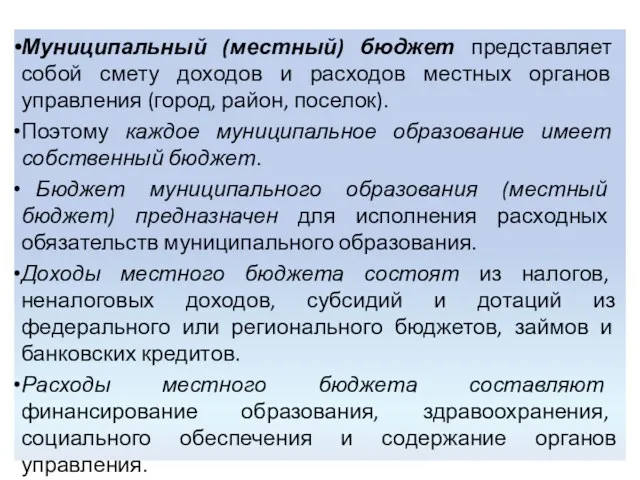 Муниципальный (местный) бюджет представляет собой смету доходов и расходов местных органов управления (город,