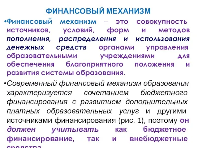 ФИНАНСОВЫЙ МЕХАНИЗМ Финансовый механизм – это совокупность источников, условий, форм и методов пополнения,