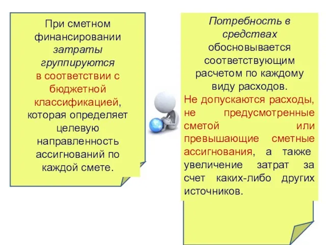 При сметном финансировании затраты группируются в соответствии с бюджетной классификацией, которая определяет целевую