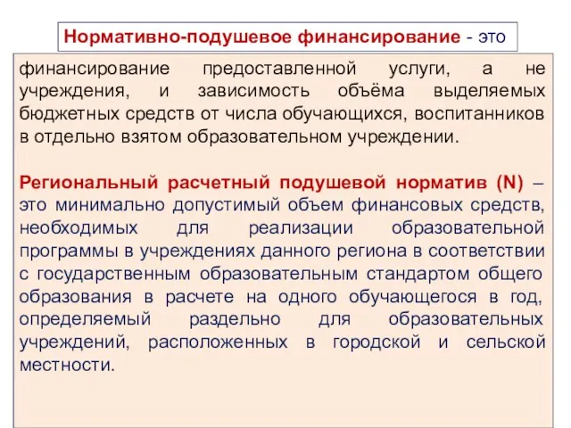 Нормативно-подушевое финансирование - это финансирование предоставленной услуги, а не учреждения, и зависимость объёма