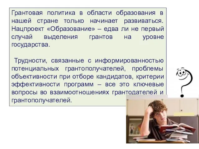 Грантовая политика в области образования в нашей стране только начинает развиваться. Нацпроект «Образование»