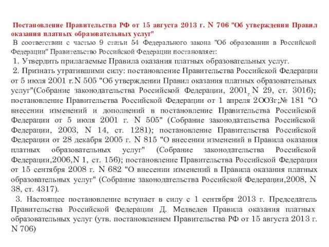 Постановление Правительства РФ от 15 августа 2013 г. N 706 "Об утверждении Правил