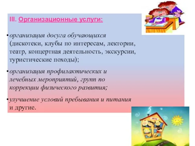 III. Организационные услуги: организация досуга обучающихся (дискотеки, клубы по интересам, лектории, театр, концертная