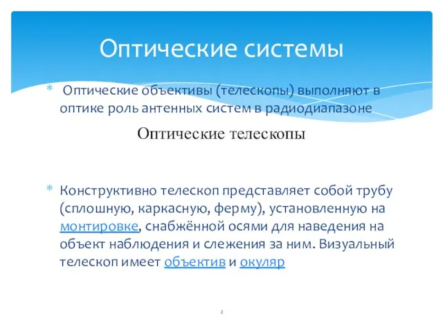 Оптические объективы (телескопы) выполняют в оптике роль антенных систем в