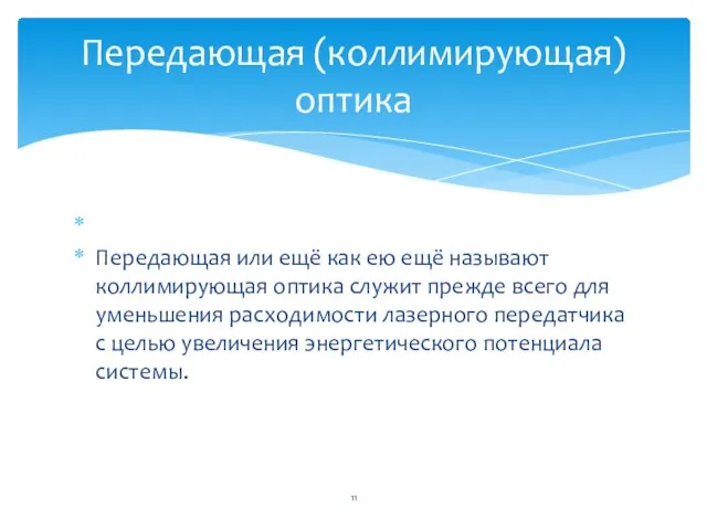 Передающая или ещё как ею ещё называют коллимирующая оптика служит