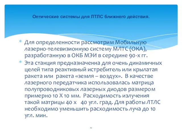 Для определенности рассмотрим Мобильную лазерно-телевизионную систему МЛТС (ОКА), разработанную в