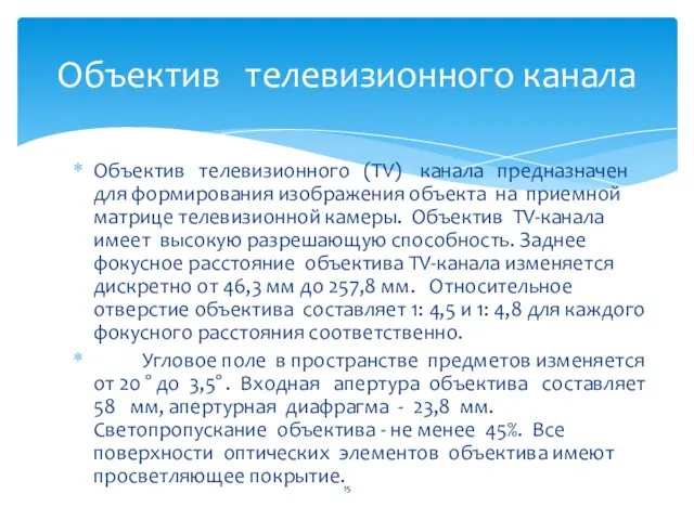 Объектив телевизионного (TV) канала предназначен для формирования изображения объекта на