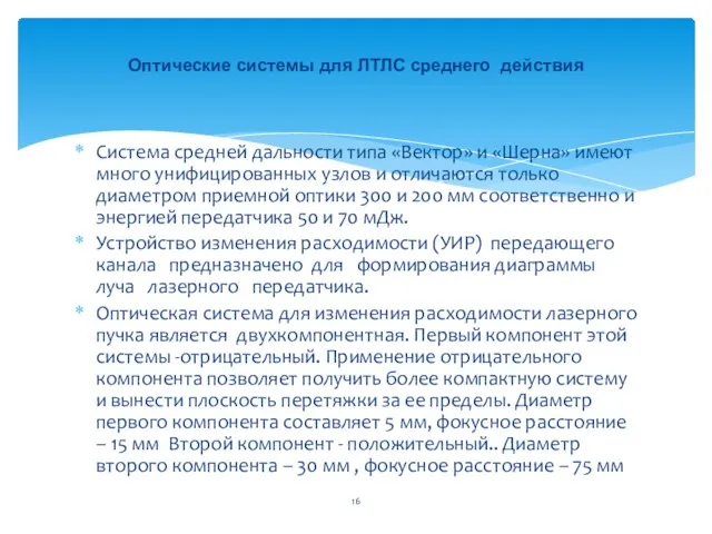 Система средней дальности типа «Вектор» и «Шерна» имеют много унифицированных