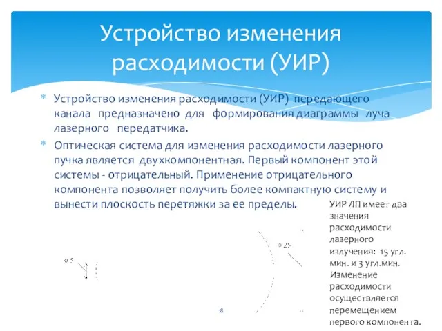 Устройство изменения расходимости (УИР) передающего канала предназначено для формирования диаграммы