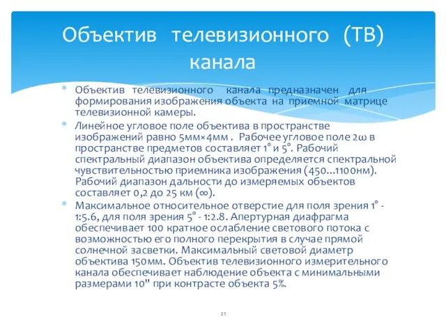 Объектив телевизионного канала предназначен для формирования изображения объекта на приемной