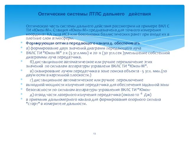 Оптическую часть системы дальнего действия рассмотрим на примере ВКЛ С