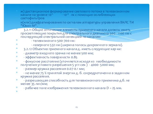 ж) дистанционное формирование светового потока в телевизионном канале на уровне