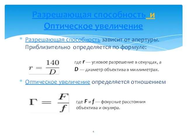 Разрешающая способность зависит от апертуры. Приблизительно определяется по формуле: Оптическое