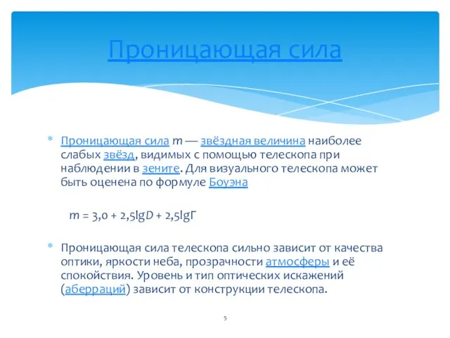 Проницающая сила m — звёздная величина наиболее слабых звёзд, видимых